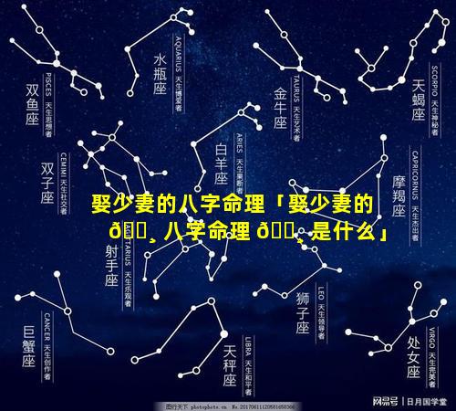 娶少妻的八字命理「娶少妻的 🕸 八字命理 🕸 是什么」